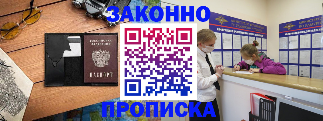 прописка законно в Мензелинске
